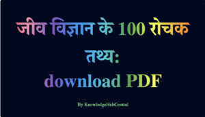 जीव विज्ञान के 100 रोचक तथ्य: Download PDF